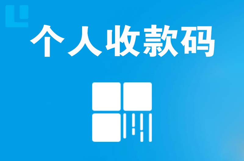 井冈山拉卡拉个人收款码