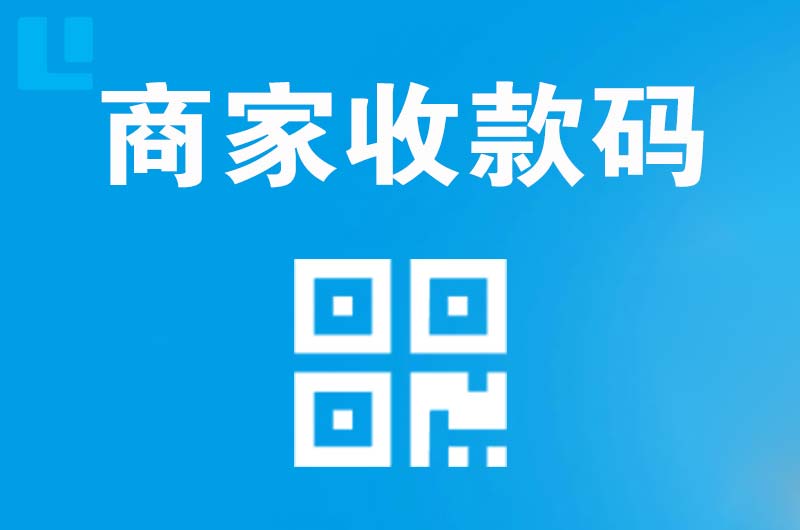 井冈山拉卡拉商家收款码