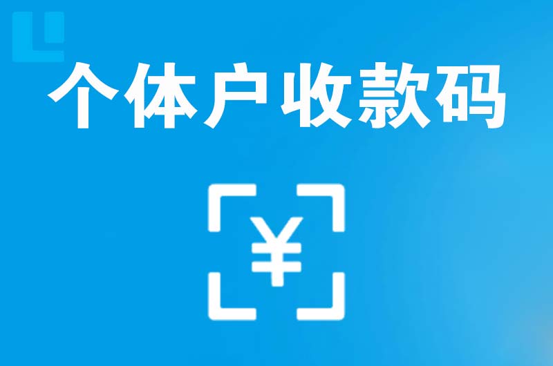 井冈山拉卡拉个体户收款码