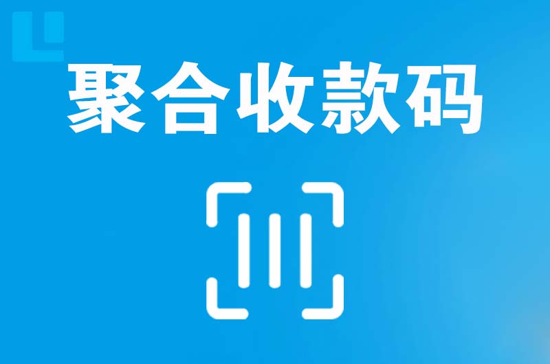 井冈山拉卡拉聚合收款码